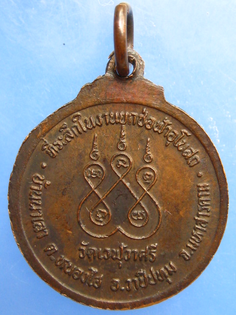 เหรียญหลวงปู่บุญมี(เบ้า) วัดเวฬุราศรี จ.มหาสารคาม ปี2532