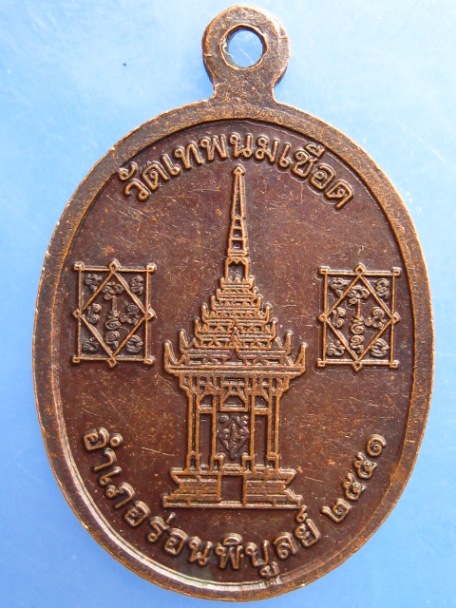 เหรียญหลวงพ่อภู่ วัดเทพนมเชือด จ.นครศรีธรรมราช ปี2551