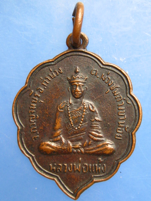 เหรียญหลวงพ่อแห้ง ถ้ำเขาน้อย จ.กาญจนบุรี