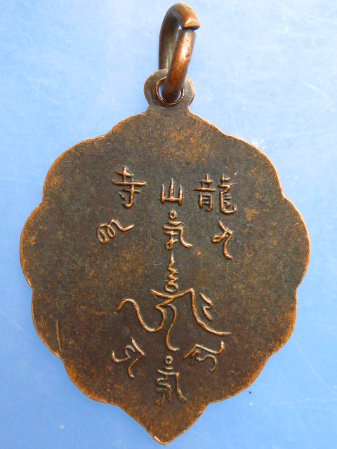 เหรียญหลวงพ่อแห้ง ถ้ำเขาน้อย จ.กาญจนบุรี