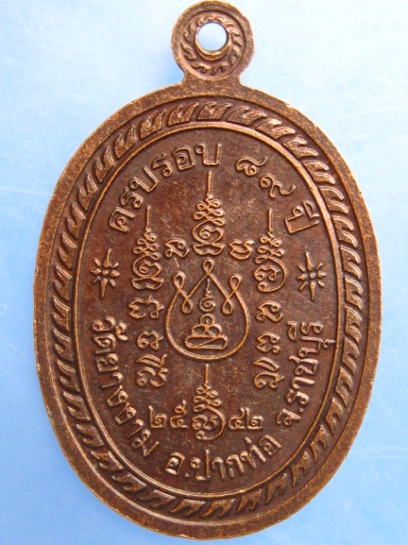เหรียญหลวงปู่ม่วง วัดยางงาม จ.ราชบุรี ปี2542