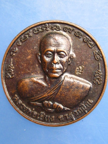 เหรียญหลวงพ่อเฮียง วัดหนองชัน จ.ชลบุรี ครบ 5 รอบ