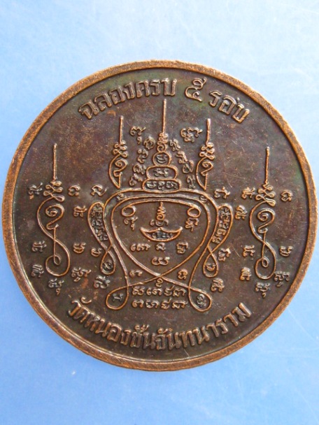 เหรียญหลวงพ่อเฮียง วัดหนองชัน จ.ชลบุรี ครบ 5 รอบ