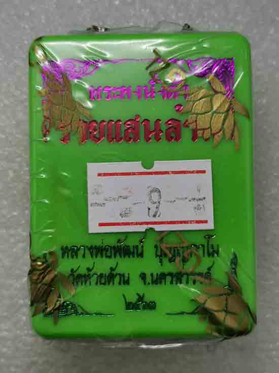 **เบาๆ**พระผงนั่งตั่ง รวยแสนล้าน หลวงพ่อพัฒน์ วัดห้วยด้วน นครสวรรค์ (ยังไม่แกะซีล)**ลุ้นเนื้อ,เลข#3