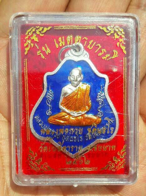 เหรียญหลวงพ่อกวย ชุตินฺธโร รุ่นเมตตาบารมี เนื้ออัลปาก้าเงินลงยาน้ำ ปี 2562 วัดโฆษิตาราม เคาะเดียว