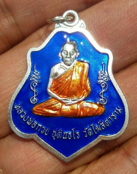 เหรียญหลวงพ่อกวย ชุตินฺธโร รุ่นเมตตาบารมี เนื้ออัลปาก้าเงินลงยาน้ำ ปี 2562 วัดโฆษิตาราม เคาะเดียว