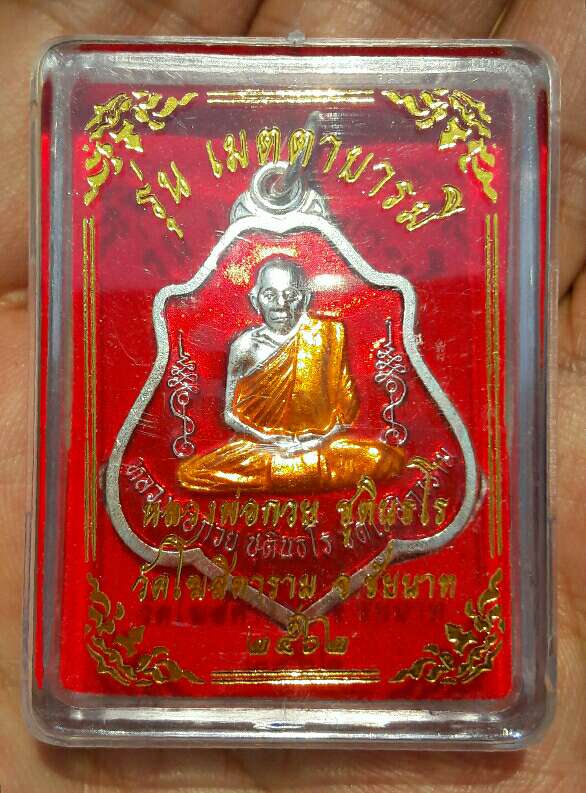 เหรียญหลวงพ่อกวย ชุตินฺธโร รุ่นเมตตาบารมี เนื้ออัลปาก้าเงินลงยาแดง ปี 2562 วัดโฆษิตาราม เคาะเดียว