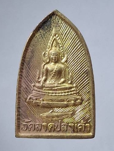 เหรียญวัดลาดปลาเค้า จ.สุพรรณบุรี ปี2541 เนื้อฝาบาตร (หลวงตาจวน วัดไก่เตี้ย ปลุกเสก)