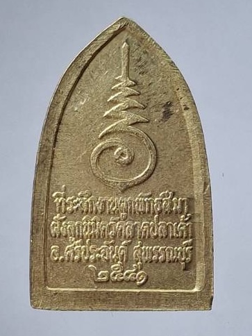 เหรียญวัดลาดปลาเค้า จ.สุพรรณบุรี ปี2541 เนื้อฝาบาตร (หลวงตาจวน วัดไก่เตี้ย ปลุกเสก)