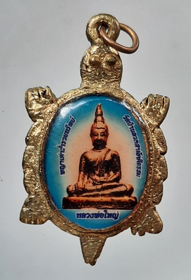 เหรียญพญาเต่าร่ำรวยทรัพย์ หลวงพ่อใหญ่ วัดบ้านลวดฯ อ.ดอนเจดีย์ จ.สุพรรณบุรี