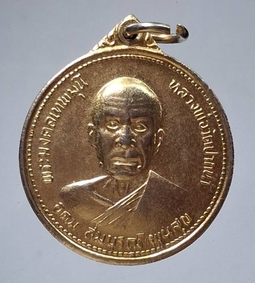 เหรียญ๑๐๐ปี หลวงพ่อสด วัดปากน้ำภาษีเจริญ กทม. ปี2527 เนื้อทองแดงกะไหล่ทอง