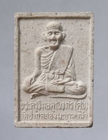 พระผงหลวงปู่ศุข หลังกรมหลวงชุมพรฯ วัดปากคลองมะขามเฒ่า จ.ชัยนาท