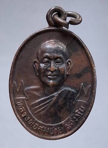 เหรียญหลวงพ่อสมชาย วัดเขาสุกิม จ.จันทบุรี หลังหลวงพ่อส่วน วัดกองดิน จ.ระยอง ปี2533 เนื้อทองแดง