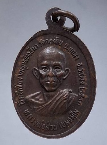 เหรียญหลวงพ่อสมชาย วัดเขาสุกิม จ.จันทบุรี หลังหลวงพ่อส่วน วัดกองดิน จ.ระยอง ปี2533 เนื้อทองแดง