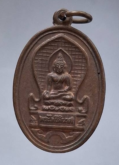 เหรียญพระไพรีพินาศ ๕๐ปีกรมอาชีวศึกษา ปี2534 สมเด็จพระญาณสังวร วัดบวร,ลพ.คูณ วัดบ้านไร่ ปลุกเสก