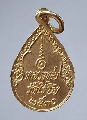 เหรียญหลวงพ่อวัดไร่ขิง วัดไร่ขิง(พระอารามหลวง) จ.นครปฐม ปี2530 เนื้อทองแดงกะไหล่ทอง ลงยาสีเขียว