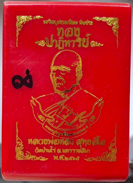 เหรียญห่วงเชื่อมหลวงพ่อทอง วัดบ้านไร่ จ.นครราชสีมา ปี2565 เนื้ออัลปาก้า ลงยาเขียว เลข8 กล่องเดิม