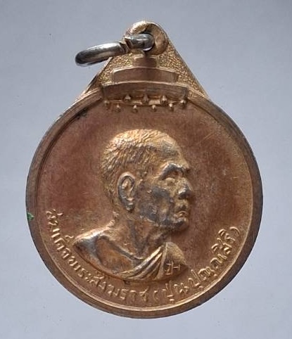 เหรียญสมเด็จพระสังฆราชป๋า วัดพระเชตุพนฯ ออกวัดหนองอ้อ จ.พิษณุโลก ปี2517 เนื้อทองแดงกะไหล่ทอง