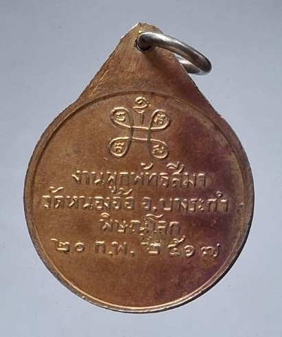 เหรียญสมเด็จพระสังฆราชป๋า วัดพระเชตุพนฯ ออกวัดหนองอ้อ จ.พิษณุโลก ปี2517 เนื้อทองแดงกะไหล่ทอง