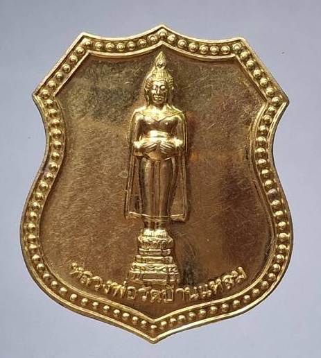 เหรียญหลวงพ่อบ้านแหลม วัดเพชรสมุทรวรวิหาร จ.สมุทรสงคราม รุ่นครบ๗รอบในหลวงร.๙ ปี2554 เนื้อทองฝาบาตร
