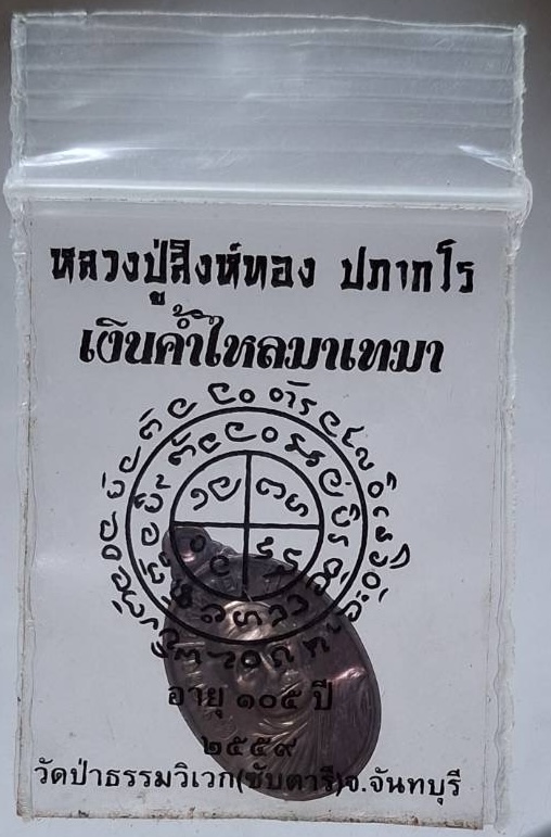 เหรียญเม็ดแตง หลวงปู่สิงห์ทอง วัดป่าธรรมวิเวก(ซับตารี) จ.จันทบุรี ปี2559 เนื้อทองแดง ซองเดิมๆ