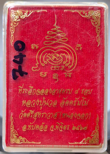 เหรียญ๘รอบ เมตตามหานิยม หลวงปู่นวล วัดหนองจอก จ.พิจิตร ปี2567 เนื้อทองแดงเถื่อน เลข740 กล่องเดิมๆ