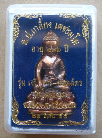 พระกริ่งเจริญพร-ยอดฉัตร เนื้อทองแดง ก้นชนวน หลวงปู่เกลี้ยง วัดโนนแกษ ศรีสะเกษ ปี2555เลข1934+กล่อง