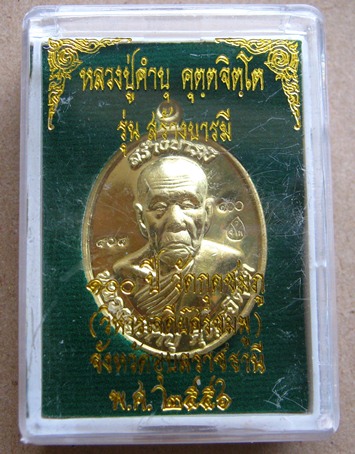 หมายเลข666 เหรียญหลวงปู่คำบุ วัดกุดชมภู จ.อุบลฯ ปี2556 รุ่นสร้างบารมี100 ปี วัดกุดชมภู(วิหารเจดีย์ศร
