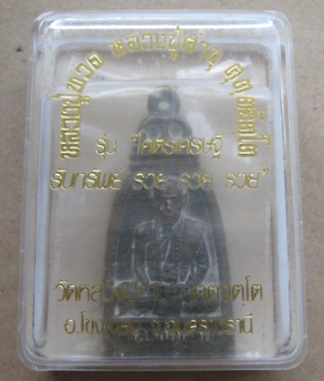 หลวงปู่คำบุ วัดกุดชมภู จ อุบลฯ ปี2556เลข879 โคตรเศรษฐี รวย รวย เนื้อชนวนนวะเหลือง+กล่องเดิม 