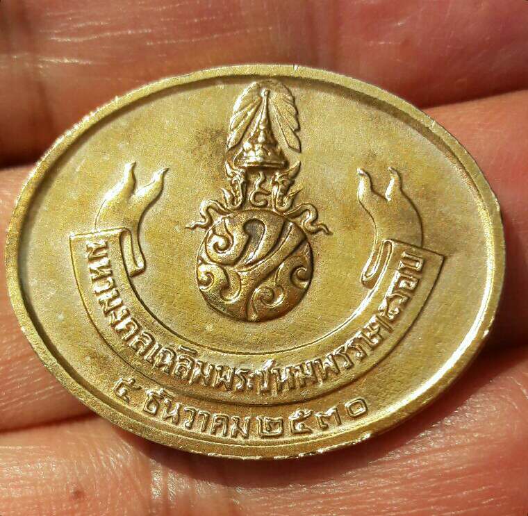 เหรียญพระนอน วัดพระเชตุพนฯ หลัง ภปร. มหามงคลเฉลิมพระชนมพรรษาครบ 5 รอบ 5 ธันวาคม ปี 2530 เคาะเดียว