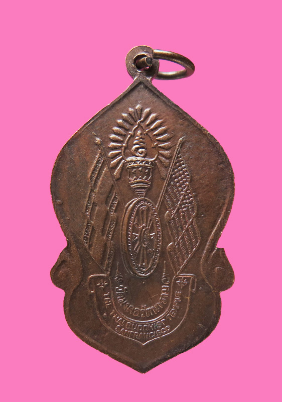 เหรียญพระพุทธมงคลรัตนภูมิพัฒนมหามุนี วัดมงคลรัตนาราม พิธีใหญ่ เนื้อทองแดง