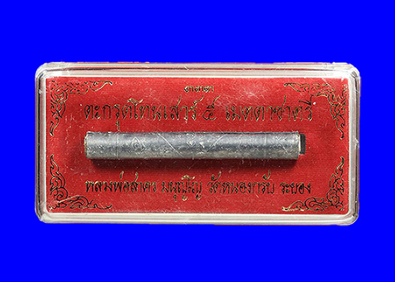ตะกรุดโทนเสาร์ 5 เมตตาชาตรี หลวงพ่อสาคร วัดหนองกรับ จ.ระยอง