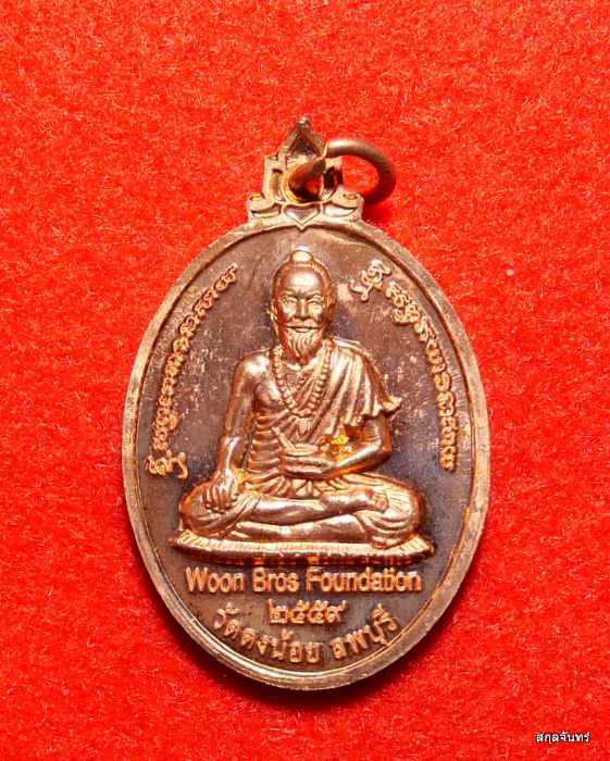 เหรียญพระโพธิ์ชัยคุรุ หลังหมอชีวกโกมารภัทร หลวงพ่อสารันต์ วัดดงน้อย ลพบุรี