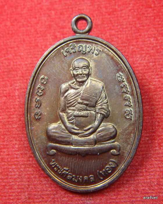 เหรียญหลวงปู่ทวด หลวงพ่อทอง วัดสำเภาเชย รุ่นเจริญพรบน จ.ปัตตานี กล่องเดิม