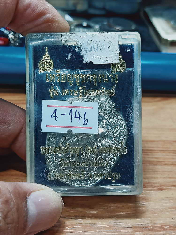4-146 เหรียญชูชกจูงนาง เศรษฐีโภคทรัพย์ หลวงพ่อสัญญา(คง) วัดกลางบางแก้ว จ.นครปฐม อปก. กล่องเดิม