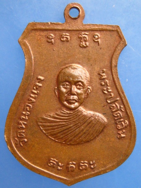 เหรียญหลวงพ่อบึงสามพัน พระปลัดเวิน วัดหนองแจง