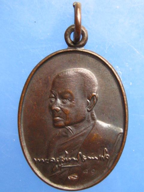 เหรียญหลวงพ่อหยอด วัดแก้วเจริญ จ.สมุทรสงคราม ปี2534