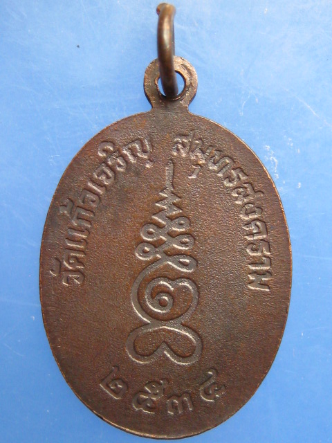 เหรียญหลวงพ่อหยอด วัดแก้วเจริญ จ.สมุทรสงคราม ปี2534