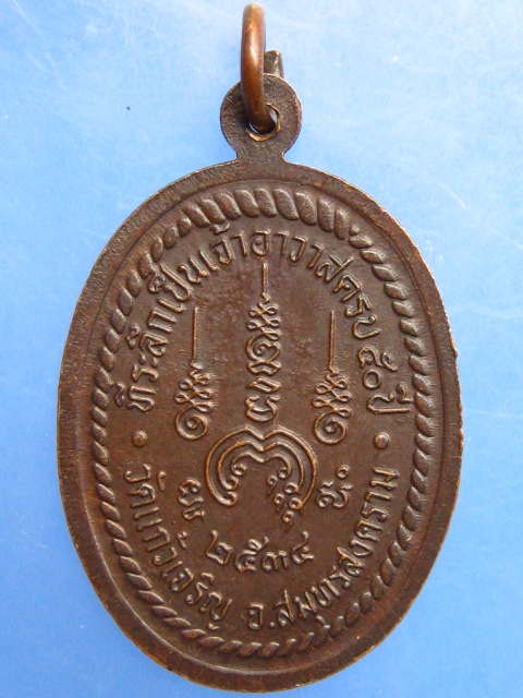 เหรียญหลวงปู่หยอด วัดแก้วเจริญ จ.สมุทรสงคราม ปี2534