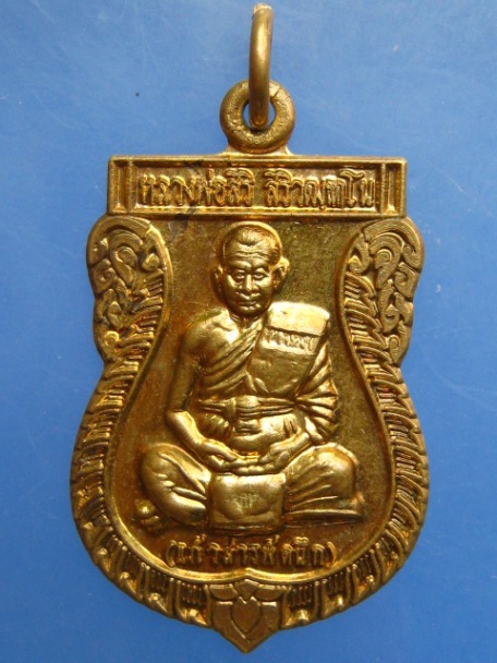 เหรียญหลวงพ่อสิริ วัดตาล จ.นนทบุรี ปี2556