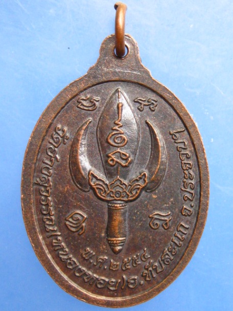 เหรียญหลวงพ่อสมพงษ์ วัดอ่างสุวรรณ(หนองหอย) จ.ประจวบฯ ปี2554