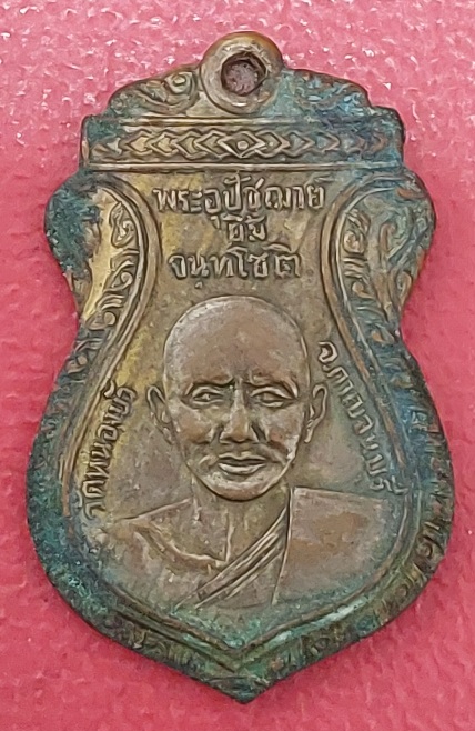 เหรียญหลวงปู่ยิ้มหลวงปู่เหรียญ วัดหนองบัว