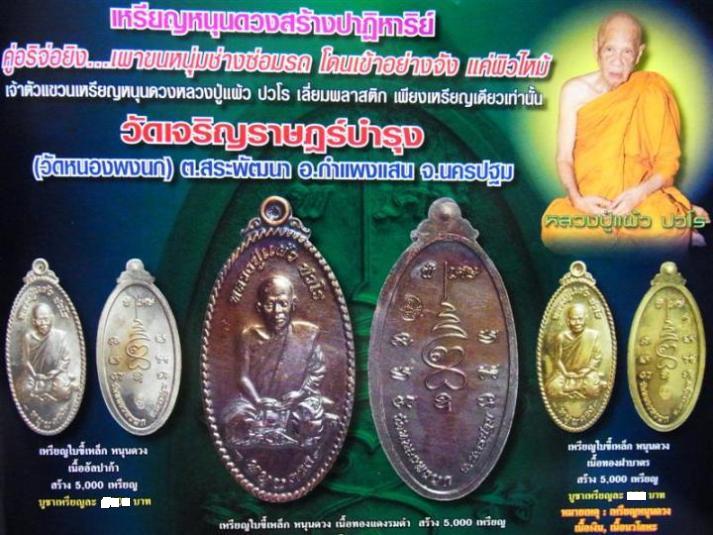 เหรียญใบขี้เหล็กหนุนดวง หลวงปู่แผ้ว ปวโร วัดหนองพงนก จ นครปฐม ปี2551 เนื้อทองทิพย์ พร้อมกล่องเดิม