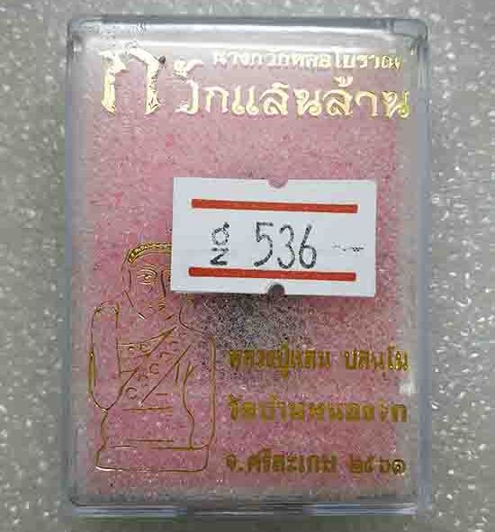 นางกวักหล่อโบราณ รุ่นกวักแสนล้าน หลวงปู่แสน วัดบ้านหนองจิก ศรีสะเกษ ปี2561 เนื้อมหาชนวน เลข536+กล่อง