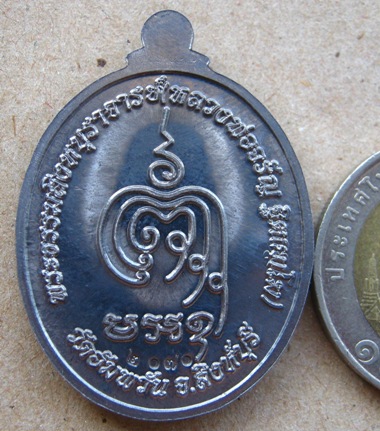 เหรียญ(เจริญพรล่างกรรมการ)หลวงพ่อจรัญ วัดอัมพวัน จ.สิงห์บุรี ปี2554(เนื้อแร่พิเศษ)เลข2070 พร้อมกล่อง