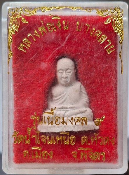 พระผงหลวงพ่อเงิน วัดบางคลาน รุ่นเนื้อมงคล๙ วัดน้ำโจนเหนือ จ.พิจิตร กล่องเดิมๆ