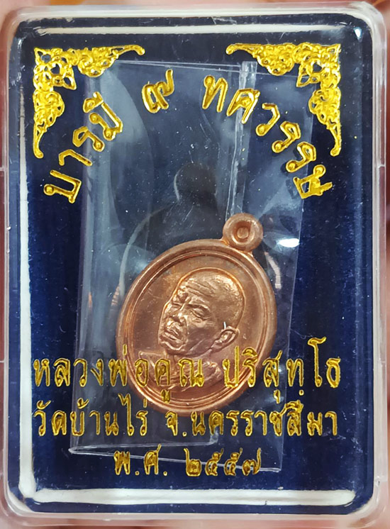 เหรียญเม็ดแตงเนื้อทองแดง รุ่น บารมี ๙ ทศวรรษ หลวงพ่อคูณ ปริสุทโธ วัดบ้านไร่ พ.ศ.2557 หมายเลข 8591