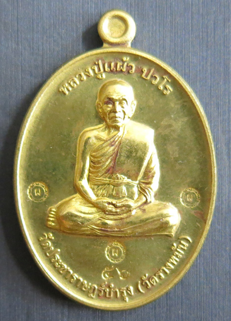 หลวงปู่แผ้ว ปวโร วัดรางหมัน... เหรียญกรรมการ 1 *กรรมการ* เนื้อทองเหลือง หมายเลข 56