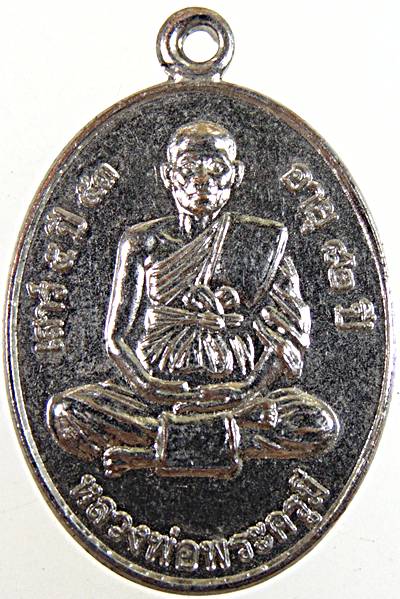 ๒๐ เหรียญหลวงพ่อพระครูมี วัดวาปีรัตนาราม นครสวรรค์