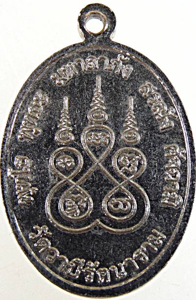 ๒๐ เหรียญหลวงพ่อพระครูมี วัดวาปีรัตนาราม นครสวรรค์